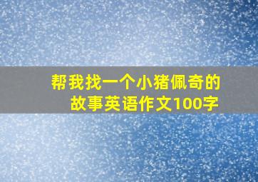 帮我找一个小猪佩奇的故事英语作文100字