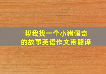 帮我找一个小猪佩奇的故事英语作文带翻译