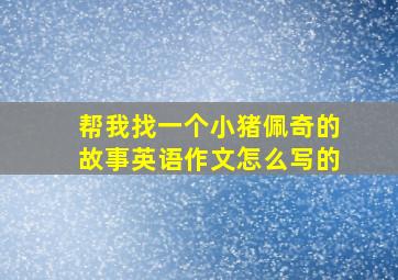 帮我找一个小猪佩奇的故事英语作文怎么写的