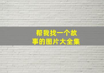 帮我找一个故事的图片大全集