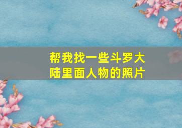 帮我找一些斗罗大陆里面人物的照片