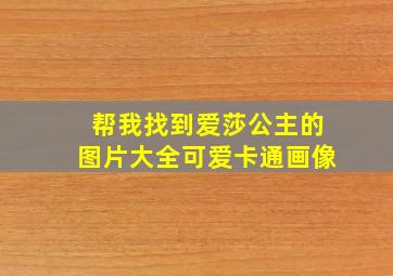 帮我找到爱莎公主的图片大全可爱卡通画像