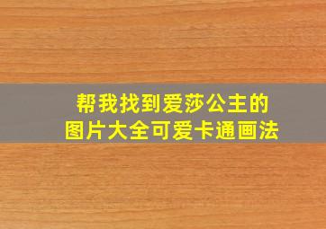 帮我找到爱莎公主的图片大全可爱卡通画法