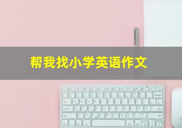 帮我找小学英语作文