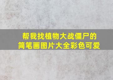 帮我找植物大战僵尸的简笔画图片大全彩色可爱