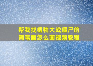 帮我找植物大战僵尸的简笔画怎么画视频教程