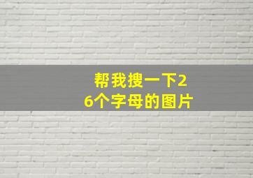 帮我搜一下26个字母的图片