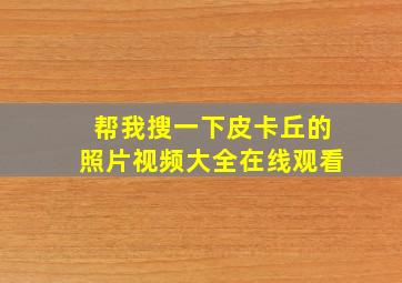 帮我搜一下皮卡丘的照片视频大全在线观看