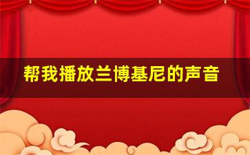 帮我播放兰博基尼的声音