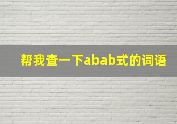 帮我查一下abab式的词语