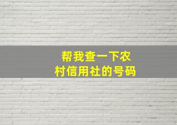 帮我查一下农村信用社的号码