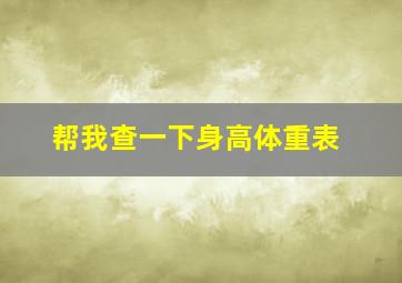 帮我查一下身高体重表