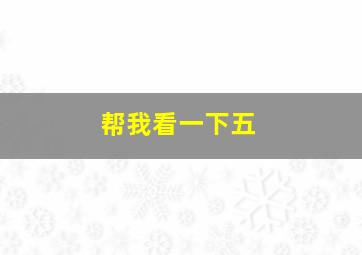 帮我看一下五