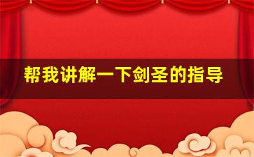 帮我讲解一下剑圣的指导