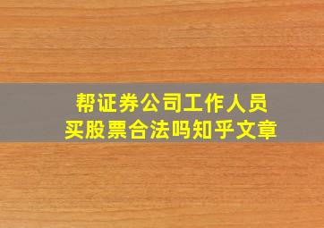 帮证券公司工作人员买股票合法吗知乎文章