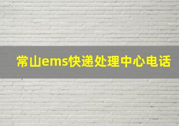 常山ems快递处理中心电话