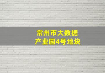 常州市大数据产业园4号地块