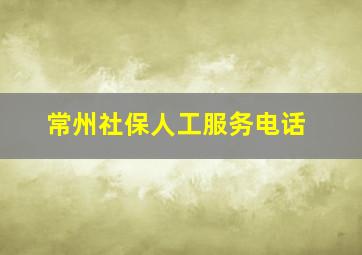 常州社保人工服务电话