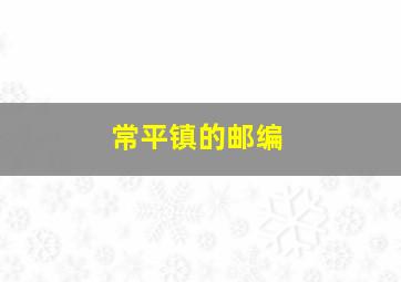 常平镇的邮编