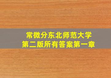 常微分东北师范大学第二版所有答案第一章