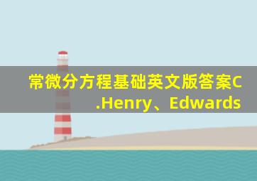 常微分方程基础英文版答案C.Henry、Edwards