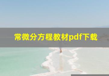 常微分方程教材pdf下载