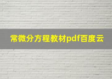 常微分方程教材pdf百度云