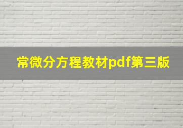 常微分方程教材pdf第三版