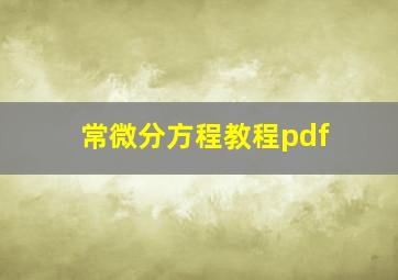 常微分方程教程pdf