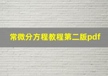 常微分方程教程第二版pdf