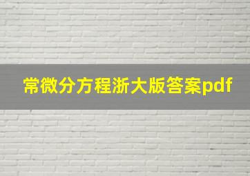 常微分方程浙大版答案pdf