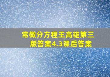 常微分方程王高雄第三版答案4.3课后答案