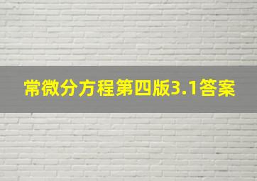 常微分方程第四版3.1答案