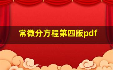 常微分方程第四版pdf