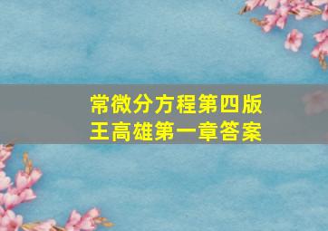 常微分方程第四版王高雄第一章答案