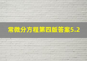 常微分方程第四版答案5.2