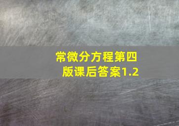 常微分方程第四版课后答案1.2