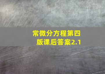 常微分方程第四版课后答案2.1