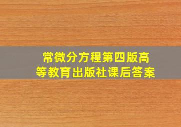 常微分方程第四版高等教育出版社课后答案