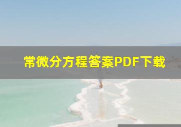 常微分方程答案PDF下载