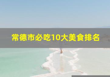 常德市必吃10大美食排名