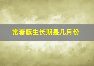 常春藤生长期是几月份