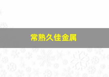 常熟久佳金属