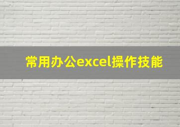 常用办公excel操作技能