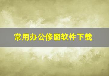 常用办公修图软件下载