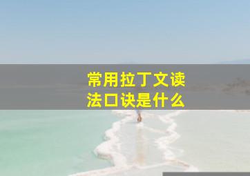 常用拉丁文读法口诀是什么