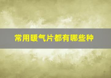 常用暖气片都有哪些种