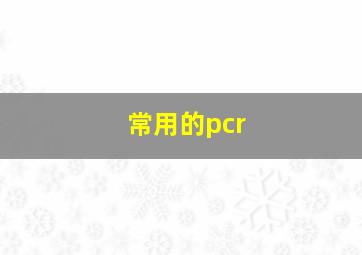 常用的pcr