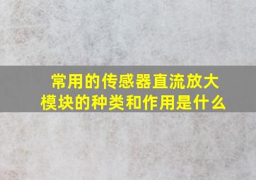 常用的传感器直流放大模块的种类和作用是什么