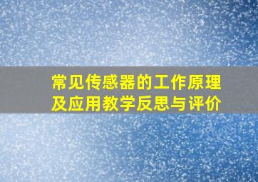 常见传感器的工作原理及应用教学反思与评价